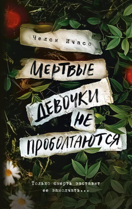 Мёртвые девочки не проболтаются -                   Челси Ичасо аудиокниги книги бесплатные в хорошем качестве слушать онлайн без регистрации
