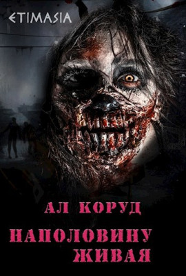 Наполовину живая -                   Ал Коруд аудиокниги книги бесплатные в хорошем качестве слушать онлайн без регистрации