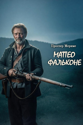 Матео Фальконе - Проспер Мериме аудиокниги книги бесплатные в хорошем качестве слушать онлайн без регистрации