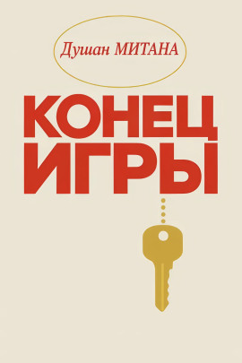 Конец игры -                   Душан Митана аудиокниги книги бесплатные в хорошем качестве слушать онлайн без регистрации