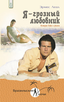 Я – грозный любовник -                   Эрмес Леал аудиокниги книги бесплатные в хорошем качестве слушать онлайн без регистрации