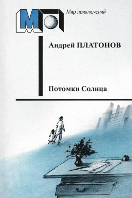 Потомки Солнца (Фантазия) - Андрей Платонов аудиокниги книги бесплатные в хорошем качестве слушать онлайн без регистрации
