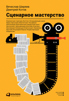 Сценарное мастерство -                   Дмитрий Котов аудиокниги книги бесплатные в хорошем качестве слушать онлайн без регистрации