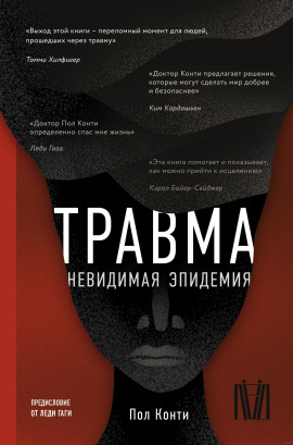 Травма. Невидимая эпидемия -                   Пол Конти аудиокниги книги бесплатные в хорошем качестве слушать онлайн без регистрации