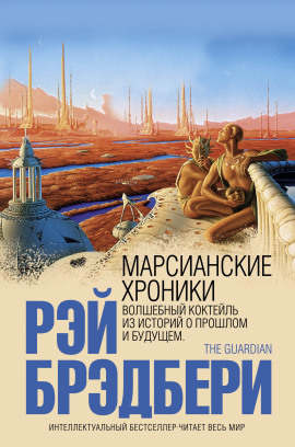 Марсианские хроники - Рэй Брэдбери аудиокниги книги бесплатные в хорошем качестве слушать онлайн без регистрации