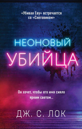 Неоновый убийца -                   Дж. С. Лок аудиокниги книги бесплатные в хорошем качестве слушать онлайн без регистрации