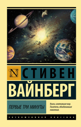 Первые три минуты -                   Стивен Вайнберг аудиокниги книги бесплатные в хорошем качестве слушать онлайн без регистрации