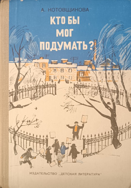 Кто бы мог подумать? -                   Аделаида Котовщикова аудиокниги книги бесплатные в хорошем качестве слушать онлайн без регистрации