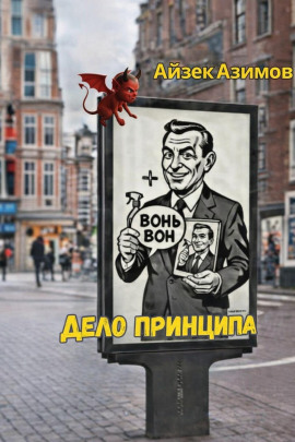 Дело принципа - Айзек Азимов аудиокниги книги бесплатные в хорошем качестве слушать онлайн без регистрации