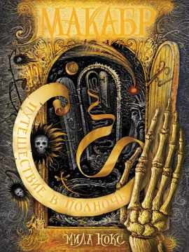 Путешествие в полночь - Мила Нокс аудиокниги книги бесплатные в хорошем качестве слушать онлайн без регистрации