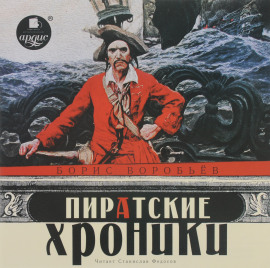 Пиратские хроники -                   Борис Воробьёв аудиокниги книги бесплатные в хорошем качестве слушать онлайн без регистрации