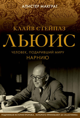 Клайв Стейплз Льюис. Человек, подаривший миру Нарнию - Макграт Алистер аудиокниги книги бесплатные в хорошем качестве слушать онлайн без регистрации