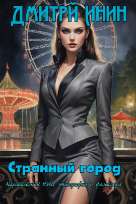 Странный город - Автор неизвестен аудиокниги книги бесплатные в хорошем качестве слушать онлайн без регистрации