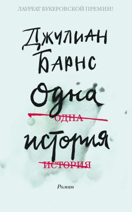 Одна история - Джулиан Барнс аудиокниги книги бесплатные в хорошем качестве слушать онлайн без регистрации