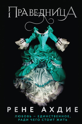 Праведница -                   Рене Ахдие аудиокниги книги бесплатные в хорошем качестве слушать онлайн без регистрации