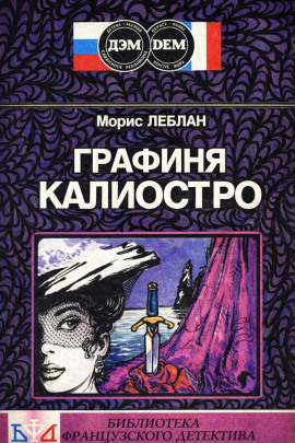 Графиня Калиостро - Морис Леблан аудиокниги книги бесплатные в хорошем качестве слушать онлайн без регистрации