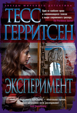 Эксперимент - Тесс Герритсен аудиокниги книги бесплатные в хорошем качестве слушать онлайн без регистрации
