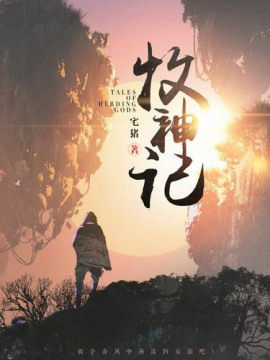 Сказания о Пастухе Богов 13 -                   Чжай Чжу аудиокниги книги бесплатные в хорошем качестве слушать онлайн без регистрации