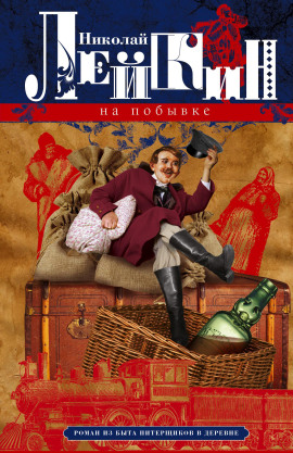 На побывке - Николай Лейкин аудиокниги книги бесплатные в хорошем качестве слушать онлайн без регистрации