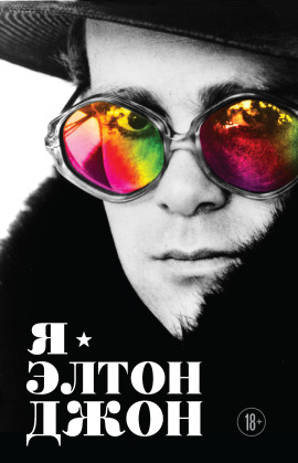 Я – Элтон Джон. Вечеринка длиной в жизнь -                   Элтон Джон аудиокниги книги бесплатные в хорошем качестве слушать онлайн без регистрации