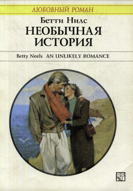 Необычная история -                   Бетти Нилс аудиокниги книги бесплатные в хорошем качестве слушать онлайн без регистрации
