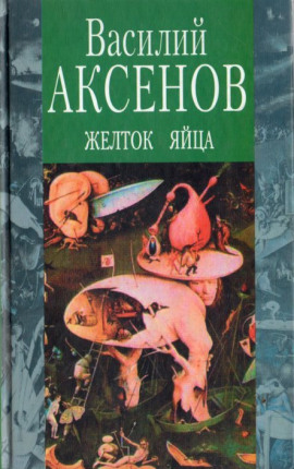 Желток яйца - Василий Аксенов аудиокниги книги бесплатные в хорошем качестве слушать онлайн без регистрации