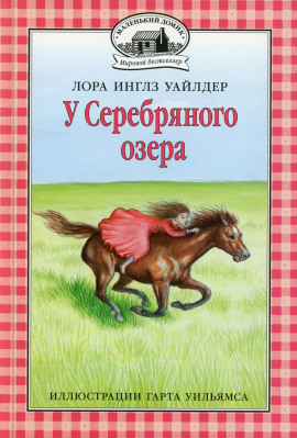 У серебряного озера - Лора Уайлдер аудиокниги книги бесплатные в хорошем качестве слушать онлайн без регистрации