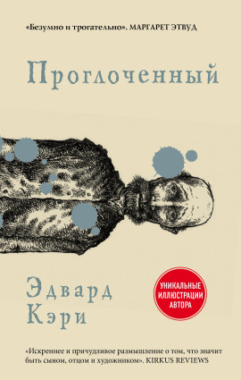Проглоченный -                   Эдвард Кэри аудиокниги книги бесплатные в хорошем качестве слушать онлайн без регистрации