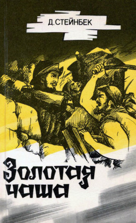 Золотая чаша - Джон Стейнбек аудиокниги книги бесплатные в хорошем качестве слушать онлайн без регистрации