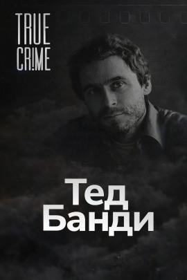 Как серийный убийца стал знаменитостью - Автор неизвестен аудиокниги книги бесплатные в хорошем качестве слушать онлайн без регистрации