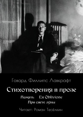Память. Ex Oblivione. При свете Луны - Говард Лавкрафт аудиокниги книги бесплатные в хорошем качестве слушать онлайн без регистрации