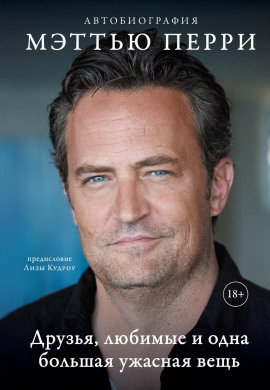 Друзья, любимые и одна большая ужасная вещь. Автобиография -                   Мэттью Перри аудиокниги книги бесплатные в хорошем качестве слушать онлайн без регистрации