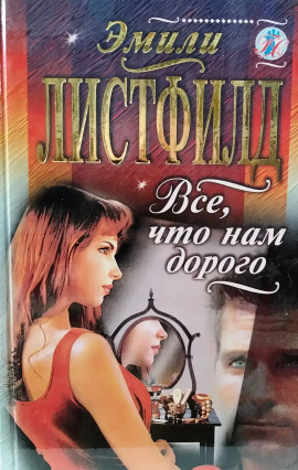 Всё, что нам дорого -                   Эмили Листфилд аудиокниги книги бесплатные в хорошем качестве слушать онлайн без регистрации