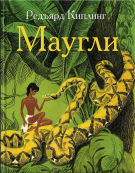 Маугли - Киплинг Редьярд аудиокниги книги бесплатные в хорошем качестве слушать онлайн без регистрации