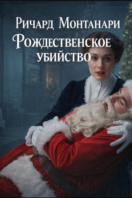 Рождественское убийство -                   Ричард Монтанари аудиокниги книги бесплатные в хорошем качестве слушать онлайн без регистрации