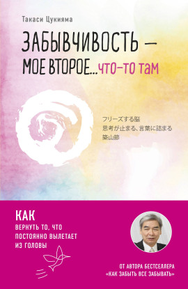 Забывчивость – мое второе… что-то там. Как вернуть то, что постоянно вылетает из головы -                   Такаси Цукияма аудиокниги книги бесплатные в хорошем качестве слушать онлайн без регистрации