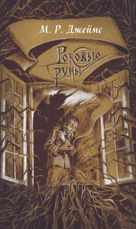 Заклятие рунами - Монтегю Родс Джеймс аудиокниги книги бесплатные в хорошем качестве слушать онлайн без регистрации