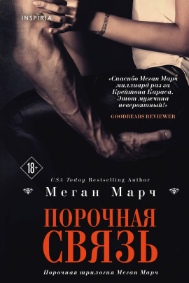 Порочная связь -                   Меган Марч аудиокниги книги бесплатные в хорошем качестве слушать онлайн без регистрации