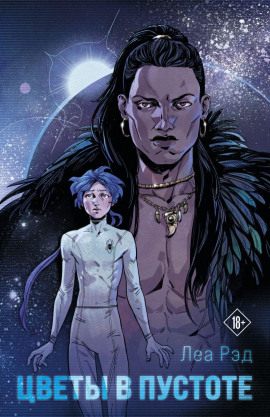 Цветы в Пустоте -                   Леа Рэд аудиокниги книги бесплатные в хорошем качестве слушать онлайн без регистрации