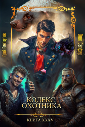 Кодекс Охотника 35 -                   Юрий Винокуров аудиокниги книги бесплатные в хорошем качестве слушать онлайн без регистрации