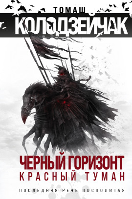Последняя Речь Посполитая -                   Томаш Колодзейчак аудиокниги книги бесплатные в хорошем качестве слушать онлайн без регистрации
