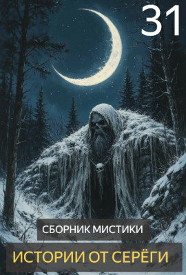 Истории от Серёги №31 - Автор неизвестен аудиокниги книги бесплатные в хорошем качестве слушать онлайн без регистрации
