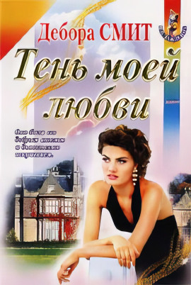 Тень моей любви -                   Дебора Смит аудиокниги книги бесплатные в хорошем качестве слушать онлайн без регистрации