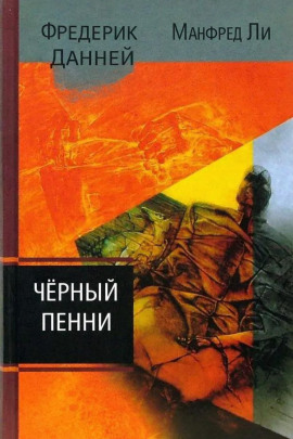 Чёрный пенни -                   Фредерик Данней аудиокниги книги бесплатные в хорошем качестве слушать онлайн без регистрации