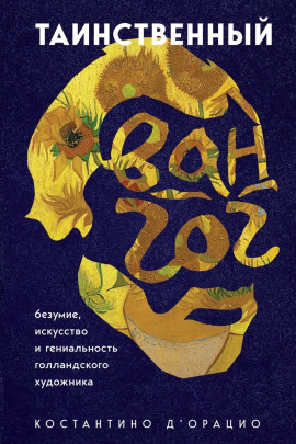 Таинственный Ван Гог. Искусство, безумие и гениальность голландского художника -                   Константино д' аудиокниги книги бесплатные в хорошем качестве слушать онлайн без регистрации