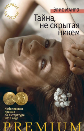 Увлечение - Элис Манро аудиокниги книги бесплатные в хорошем качестве слушать онлайн без регистрации