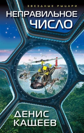 Неправильное число -                   Денис Кащеев аудиокниги книги бесплатные в хорошем качестве слушать онлайн без регистрации