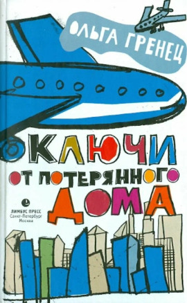 Ключи от потерянного дома -                   Ольга Гренец аудиокниги книги бесплатные в хорошем качестве слушать онлайн без регистрации