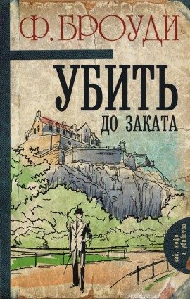 Убить до заката -                   Фрэнсис Броуди аудиокниги книги бесплатные в хорошем качестве слушать онлайн без регистрации