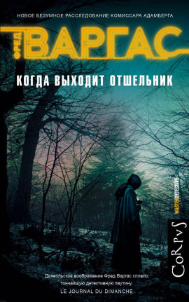 Когда выходит отшельник - Фред Варгас аудиокниги книги бесплатные в хорошем качестве слушать онлайн без регистрации